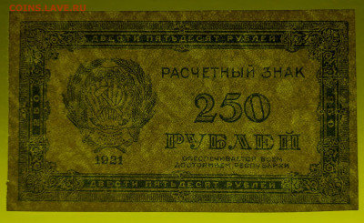 Выпуск 1921 г. 250 руб. до 21:00 Москвы 09.04.2023 - 1921, РЗ-250 рублей-6