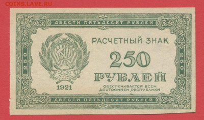 Выпуск 1921 г. 250 руб. до 21:00 Москвы 09.04.2023 - 1921, РЗ-250 рублей-4