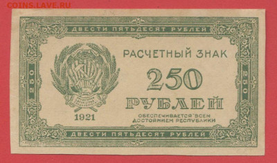Выпуск 1921 г. 250 руб. до 21:00 Москвы 09.04.2023 - 1921, РЗ-250 рублей-1