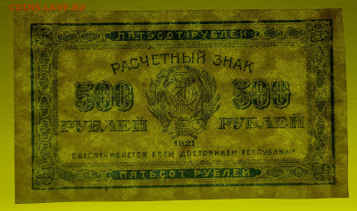 Выпуск 1921 г. 500 руб. до 21:00 Москвы 09.04.2023 - 1921, РЗ-500 рублей-3
