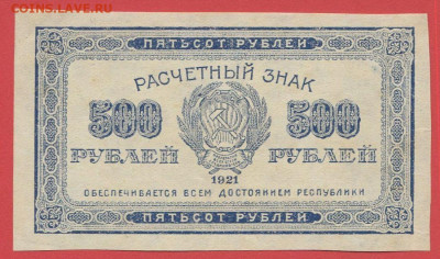 Выпуск 1921 г. 500 руб. до 21:00 Москвы 09.04.2023 - 1921, РЗ-500 рублей-1