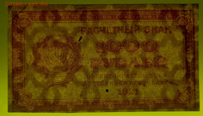Выпуск 1921 г. 1 000 руб. до 21:00 Москвы 09.04.2023 - 1921, РЗ-1000 рублей-6