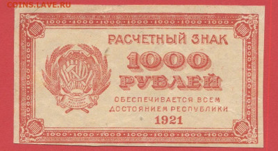 Выпуск 1921 г. 1 000 руб. до 21:00 Москвы 09.04.2023 - 1921, РЗ-1000 рублей-4