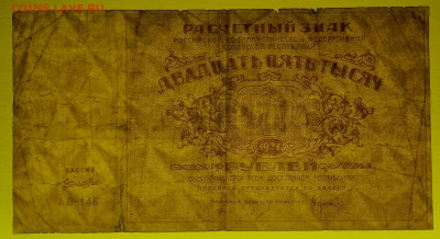 Выпуск 1921 г. 25 000 руб. до 21:00 Москвы 09.04.2023 - 1921, РЗ-25000 рублей-АВ-146-3