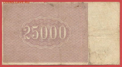 Выпуск 1921 г. 25 000 руб. до 21:00 Москвы 09.04.2023 - 1921, РЗ-25000 рублей-АВ-146-2