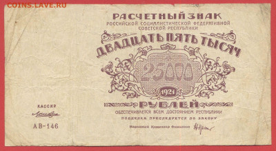 Выпуск 1921 г. 25 000 руб. до 21:00 Москвы 09.04.2023 - 1921, РЗ-25000 рублей-АВ-146-1