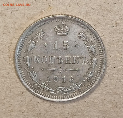 15 копеек 1916 и 20 копеек 1915 на оценку - IMG20230404001258