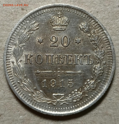 15 копеек 1916 и 20 копеек 1915 на оценку - IMG20230403235220_02