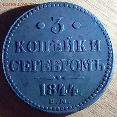3 копейки 1844 ем - IMG_20230404_235803
