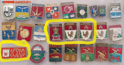 Гербы разные по 20 руб. до 2023.04.07 22.00 МСК - ГЕРБЫ.JPG