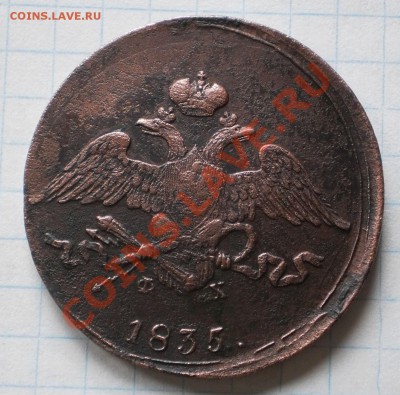 5 коп.1832,35,36.ем.фх.до19.12.11.в21-00мск. - PC140479.JPG