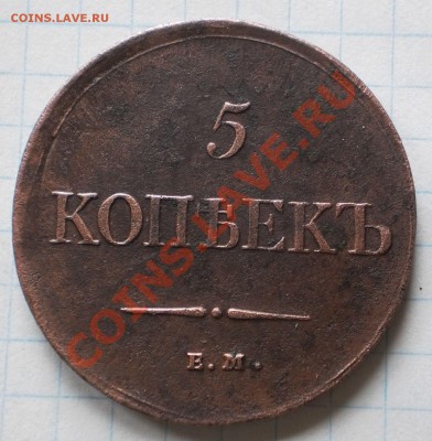5 коп.1832,35,36.ем.фх.до19.12.11.в21-00мск. - PC140478.JPG