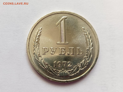 Монеты СССР 1 рубль 1972г. - 1р72