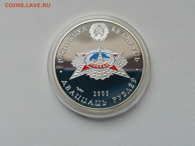 20руб 2005 Беларусь - 60лет Победы, Ag925, до 11.04 - ЯЯ Беларусь 60лет-1