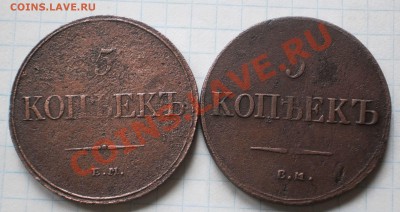 5 коп.1832,35,36.ем.фх.до19.12.11.в21-00мск. - PC140476.JPG
