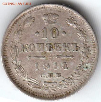 10 копеек 1914 г. до 11.04.23 г. в 23.00 - 011
