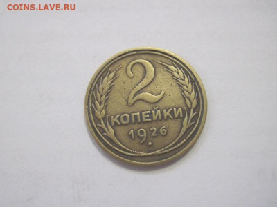 2 копейки 1926 до 07.04.23 - IMG_3678.JPG