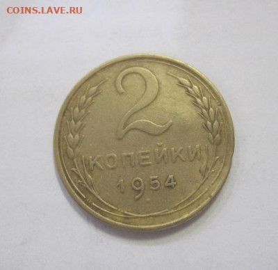 2 копейки 1954 до 07.04.23 - IMG_3695.JPG
