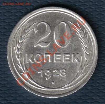 20 копеек 1928 шт.3 - 20-28 3