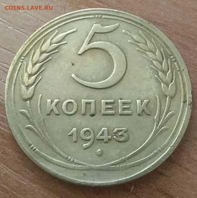 5 копеек 1943 г  до 10.04 - 5-43