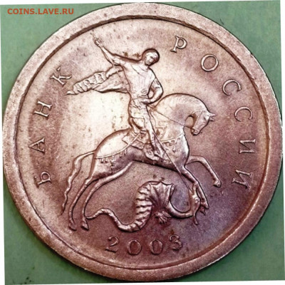 1 копейка 2003 сп, уточнение шт. 3.212 А5 (и другие) - 2
