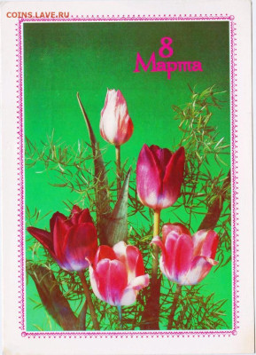 Открытка 8 Марта 1989 г. до 11.04.23 г. в 23.00 - 039