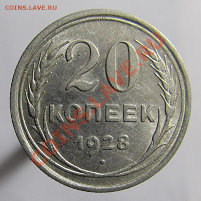 20 копеек 1928 шт.3 - 20-28 1