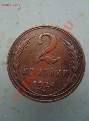 2 копейки 1924 гладкий гурт до 22:00 22.12.11. - DSC08309.JPG