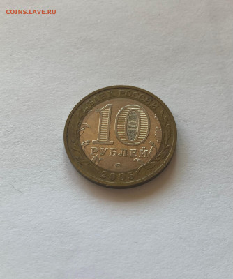 10 рублей биметалл(2002-2009гг), до 11.04.23г. - 10мц1