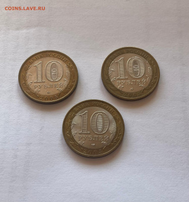 10 рублей биметалл(2002-2009гг), до 11.04.23г. - 10обл1