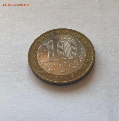 10 рублей биметалл(2002-2009гг), до 11.04.23г. - 10вн1