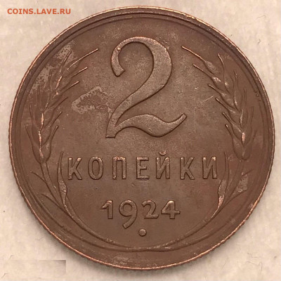 2 копейки 1924 гравировка лучей - 2-24 рев