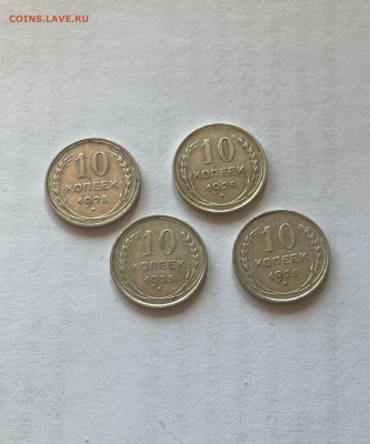 10 копеек 1925г.(4шт), до 11.04.23г. - 10-1025-11