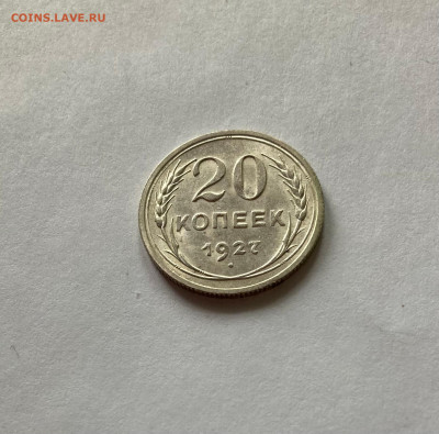 20 копеек 1927г., шт.блеск,  до 11.04.23г. - 2027-7
