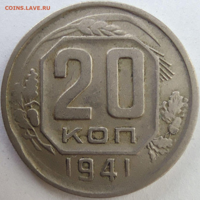 20 копеек 1941 соударение - 20 41 ав