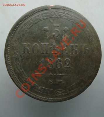 5 копеек 1862 до 22:00 22.12.11. - DSC08588.JPG