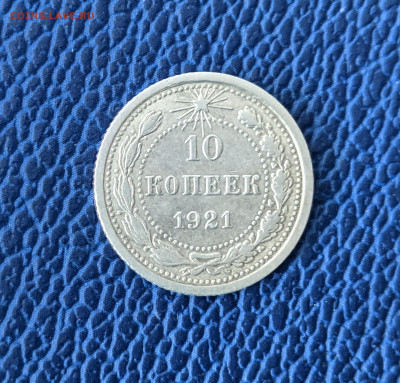 10 копеек 1921 - 1111