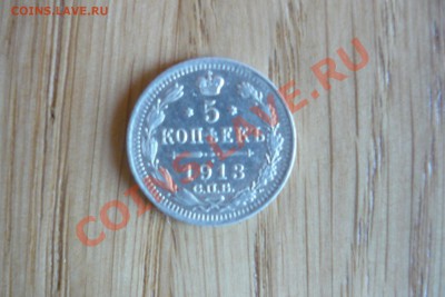 5 коп 1913г - P1020464.JPG