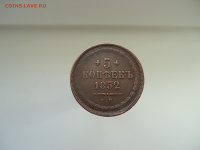 5 копеек  1852  года  ЕМ  до 07.04.2023  до  22-00  МСК - 1.JPG