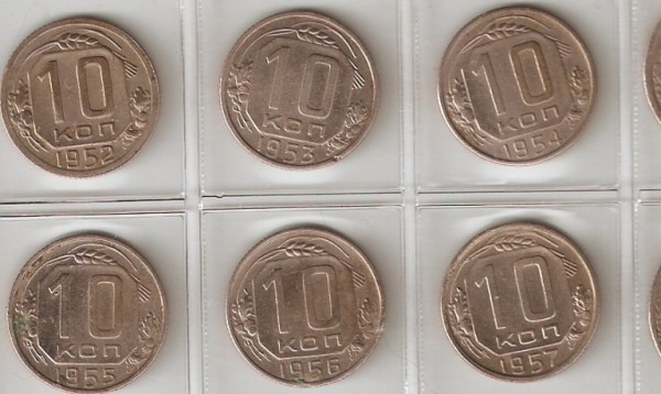 10 копеек 1952-57гг - 10 коп. номинал