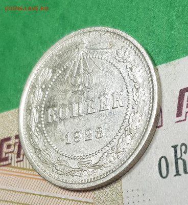 20 копеек 1923   до 22:00 по МСК 10.04.23 - 20230402_102330