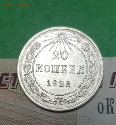 20 копеек 1923   до 22:00 по МСК 10.04.23 - 20230402_102306