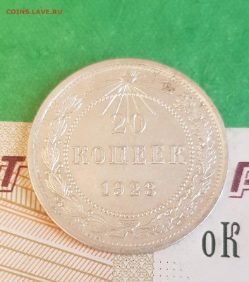20 копеек 1923   до 22:00 по МСК 10.04.23 - 20230405_122713