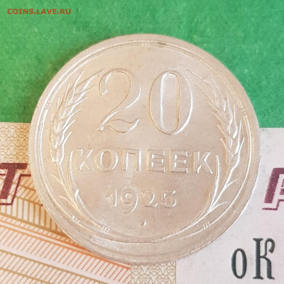 20 копеек 1925    до 22:00 по МСК 10.04.23 - 20230405_122826