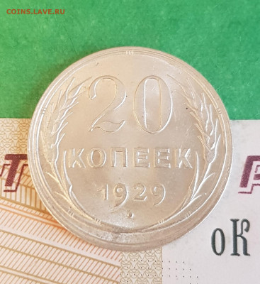 20 копеек 1929    до 22:00 по МСК 10.04.23 - 20230405_122928