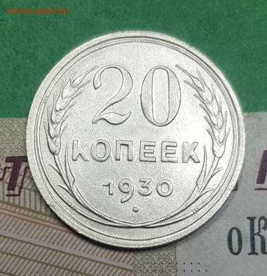 20 копеек 1930    до 22:00 по МСК 10.04.23 - 20230326_141507