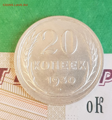 20 копеек 1930    до 22:00 по МСК 10.04.23 - 20230405_123043