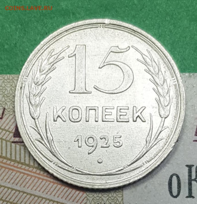 15 копеек 1925    до 22:00 по МСК 10.04.23 - 20230326_141153