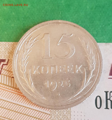 15 копеек 1925    до 22:00 по МСК 10.04.23 - 20230405_123151