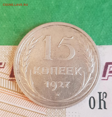 15 копеек 1927 шт 2А   до 22:00 по МСК 10.04.23 - 20230405_123222